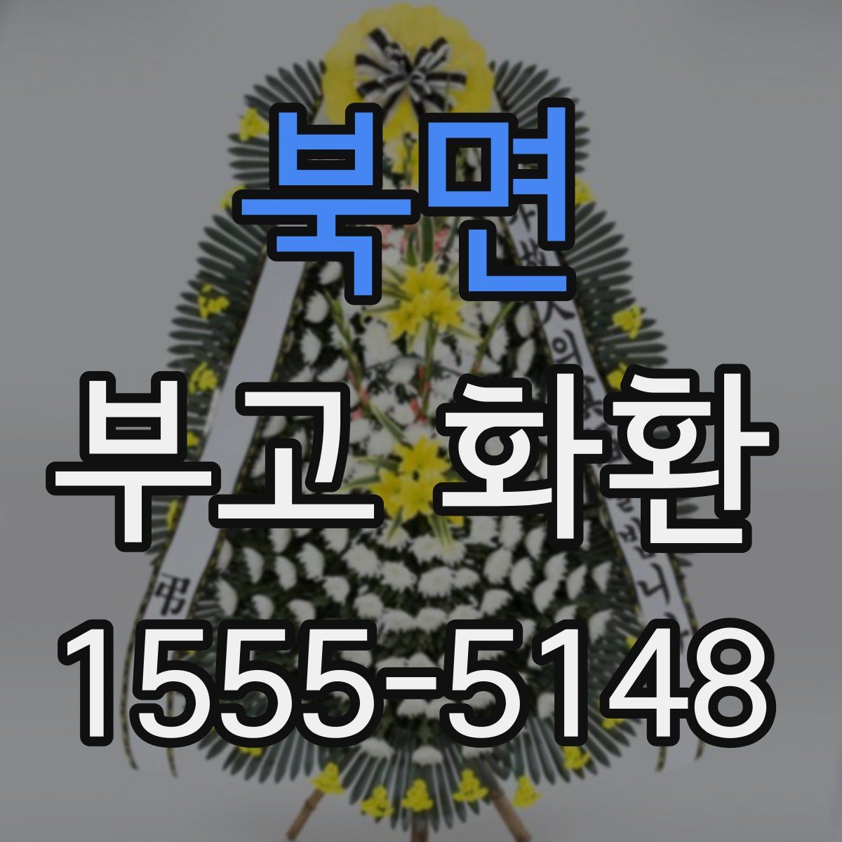 북면 부고 화환