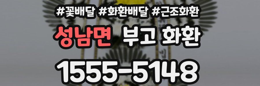성남면 부고 화환