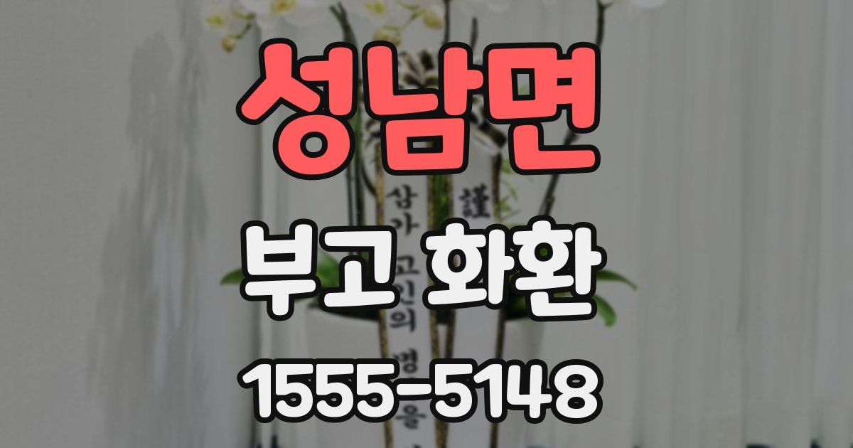 성남면 부고 화환