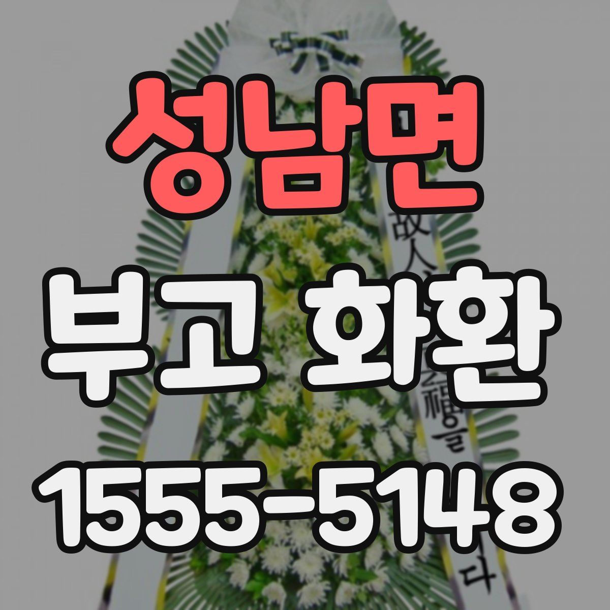성남면 부고 화환