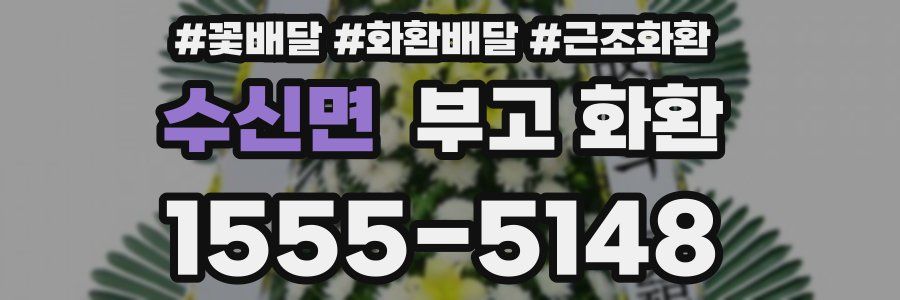 수신면 부고 화환