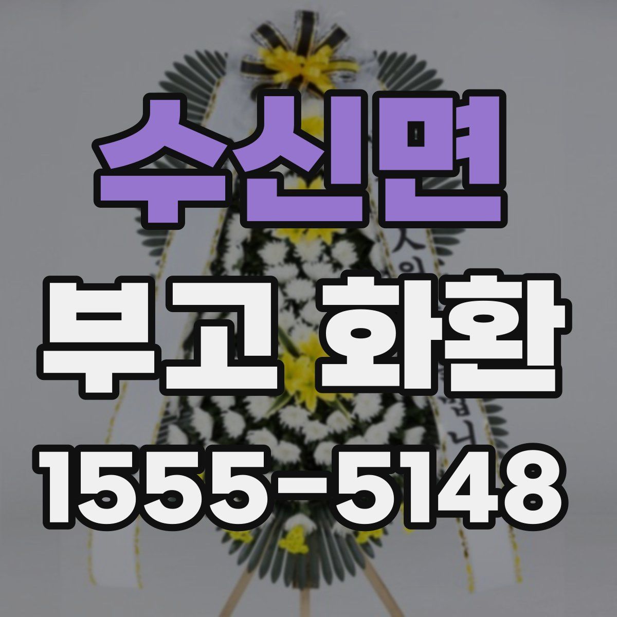 수신면 부고 화환
