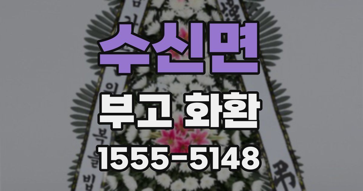 수신면 부고 화환