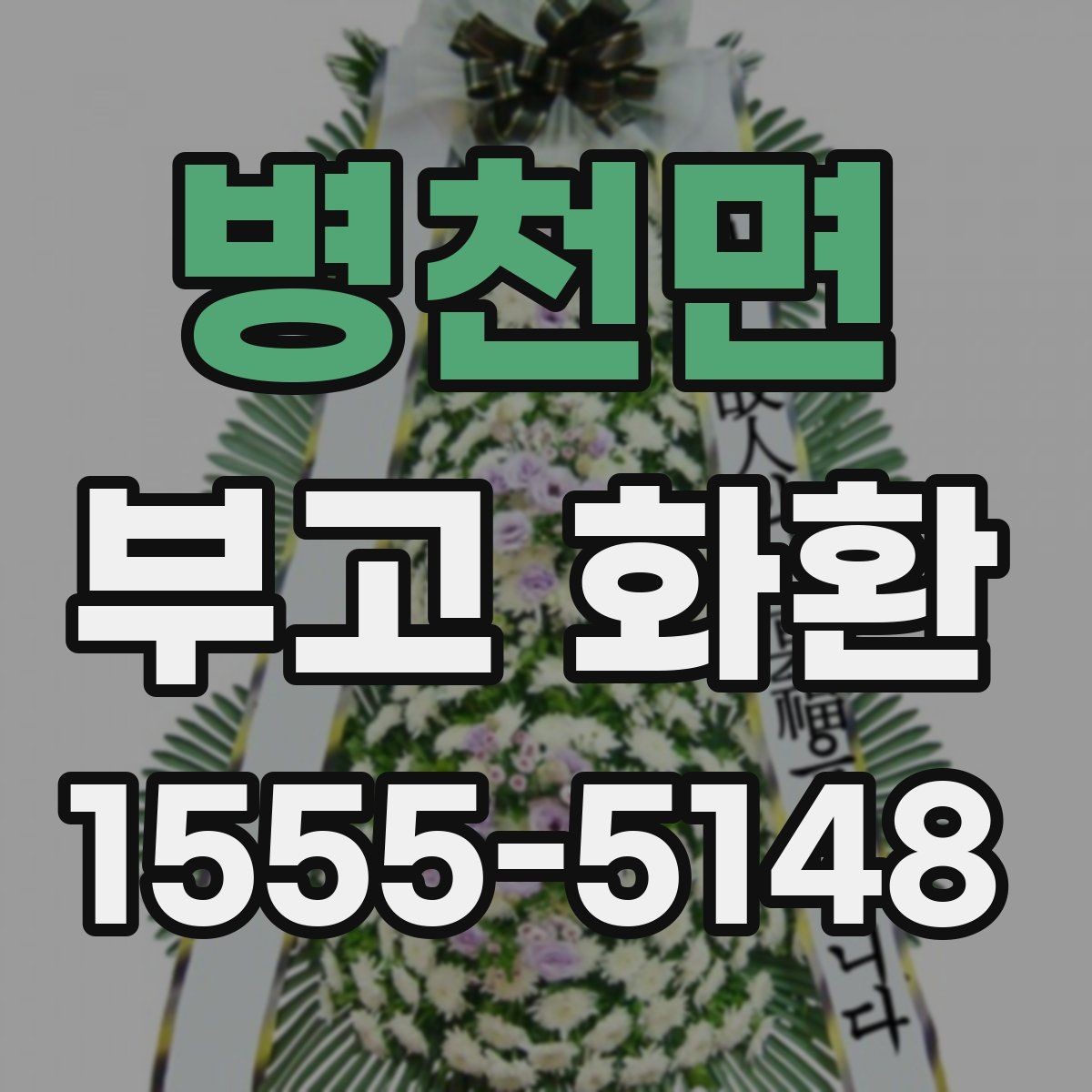 병천면 부고 화환 비용과 구성 차이 알아보기