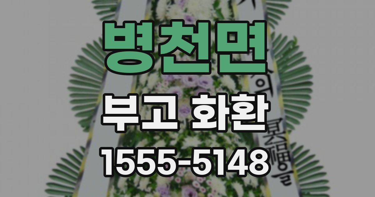 병천면 부고 화환