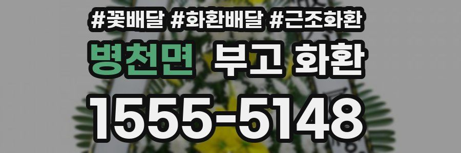 병천면 부고 화환