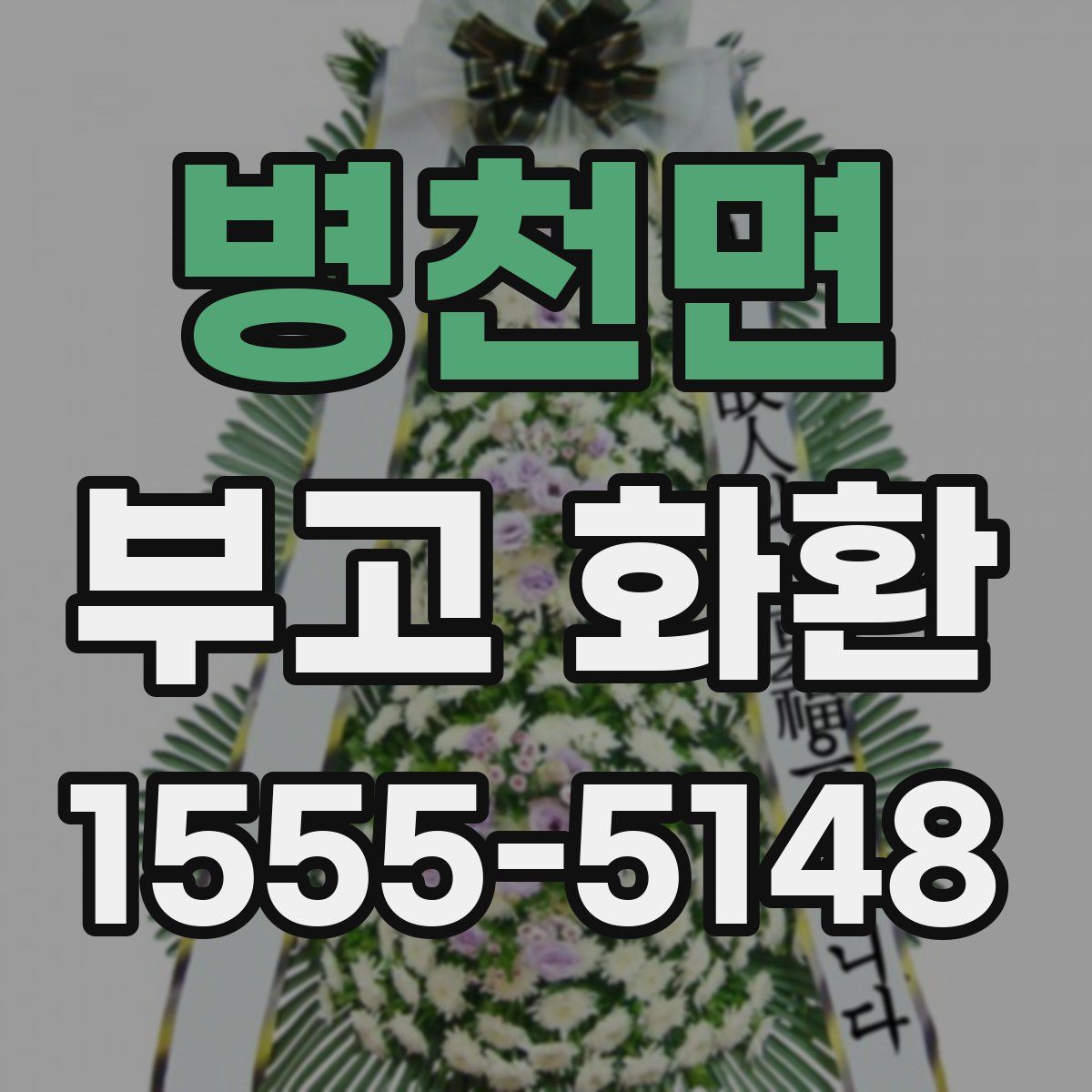 병천면 부고 화환