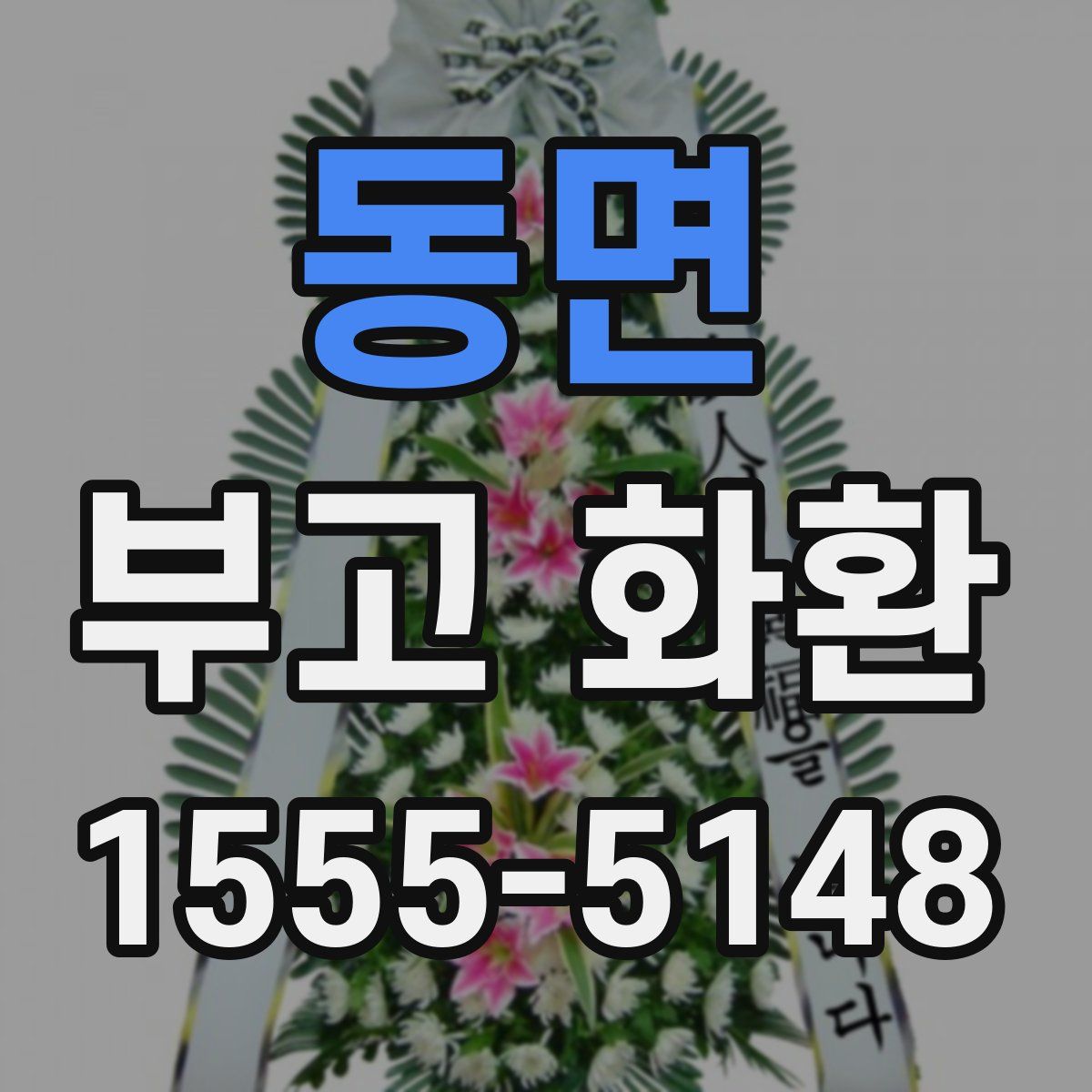 동면 부고 화환