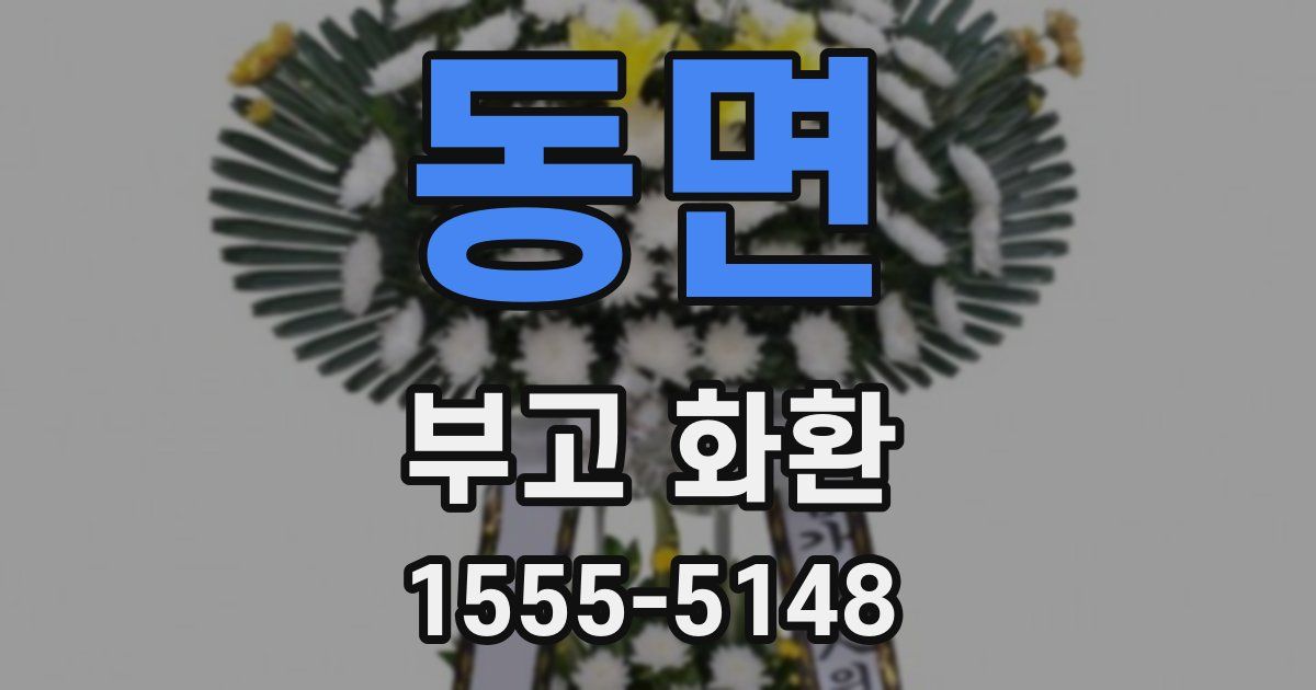 동면 부고 화환