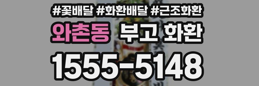 와촌동 부고 화환