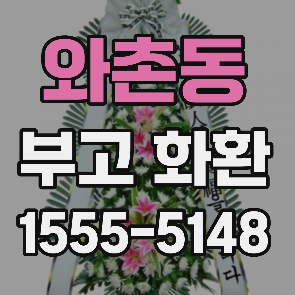 와촌동 부고 화환