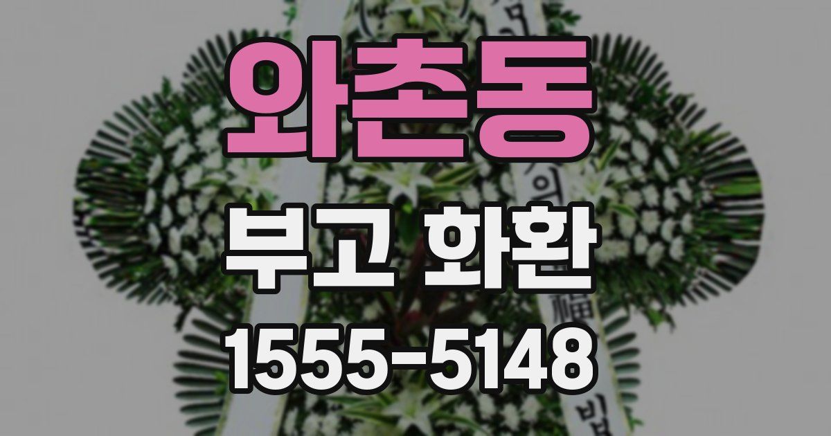 와촌동 부고 화환