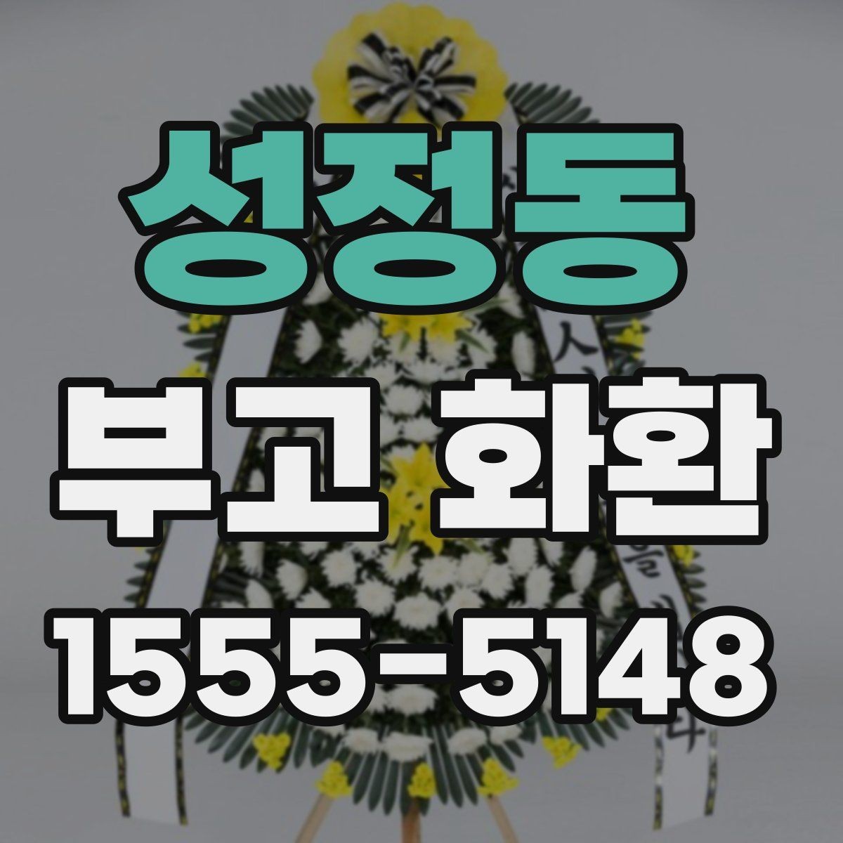 성정동 부고 화환 사이즈별 활용 방식