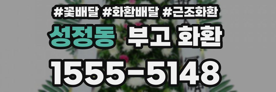 성정동 부고 화환