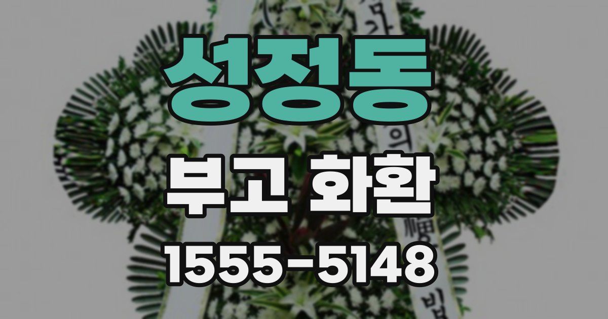 성정동 부고 화환