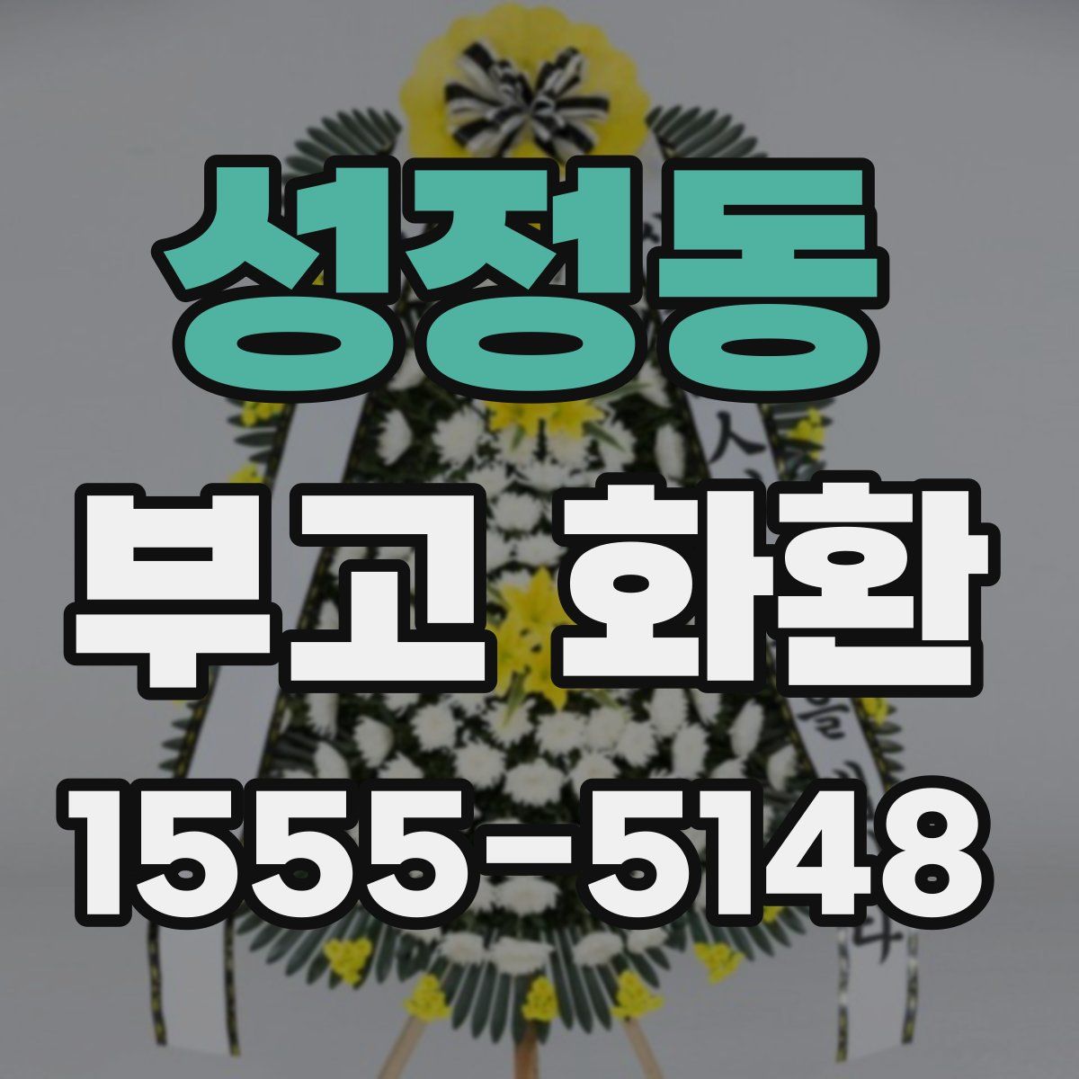 성정동 부고 화환