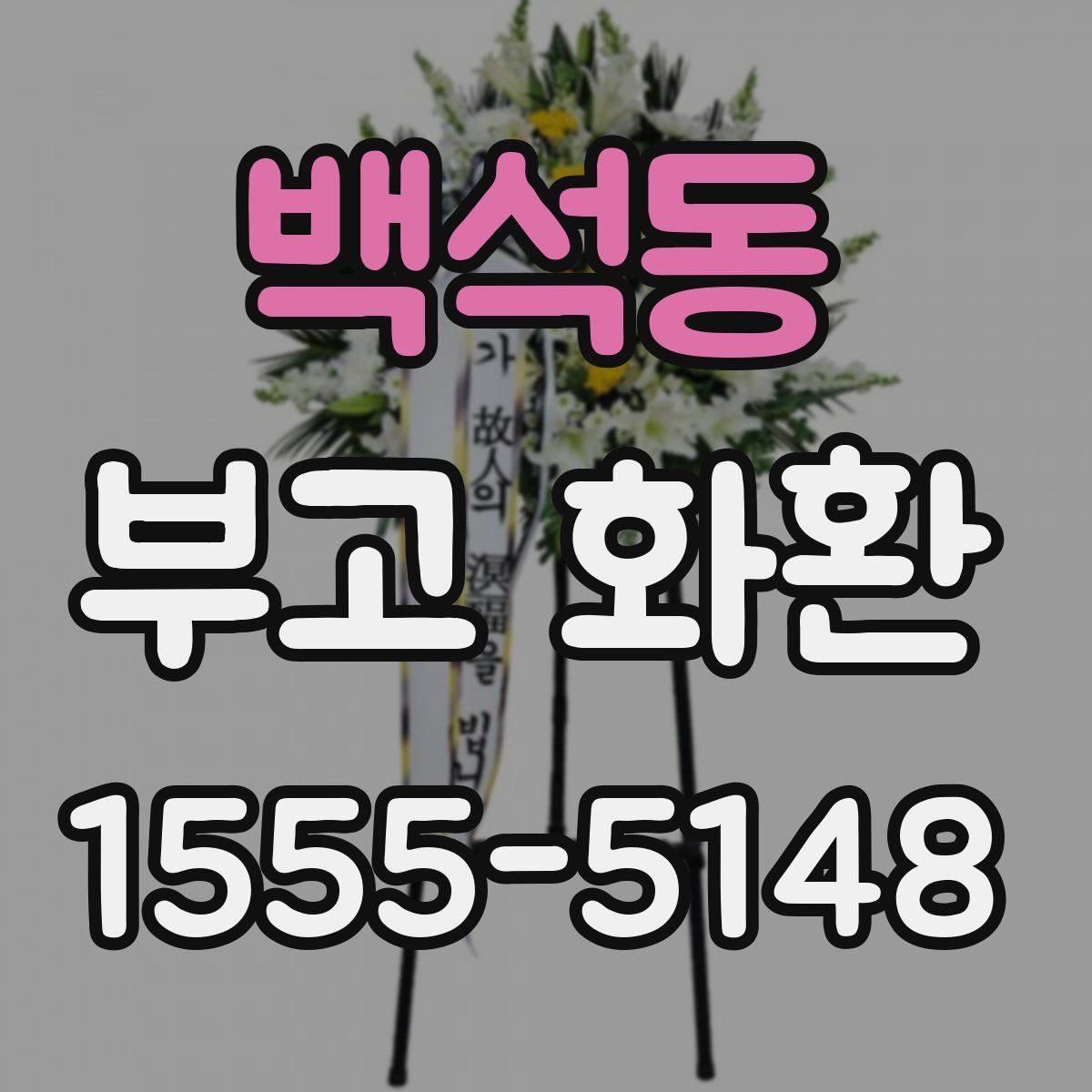 백석동 부고 화환