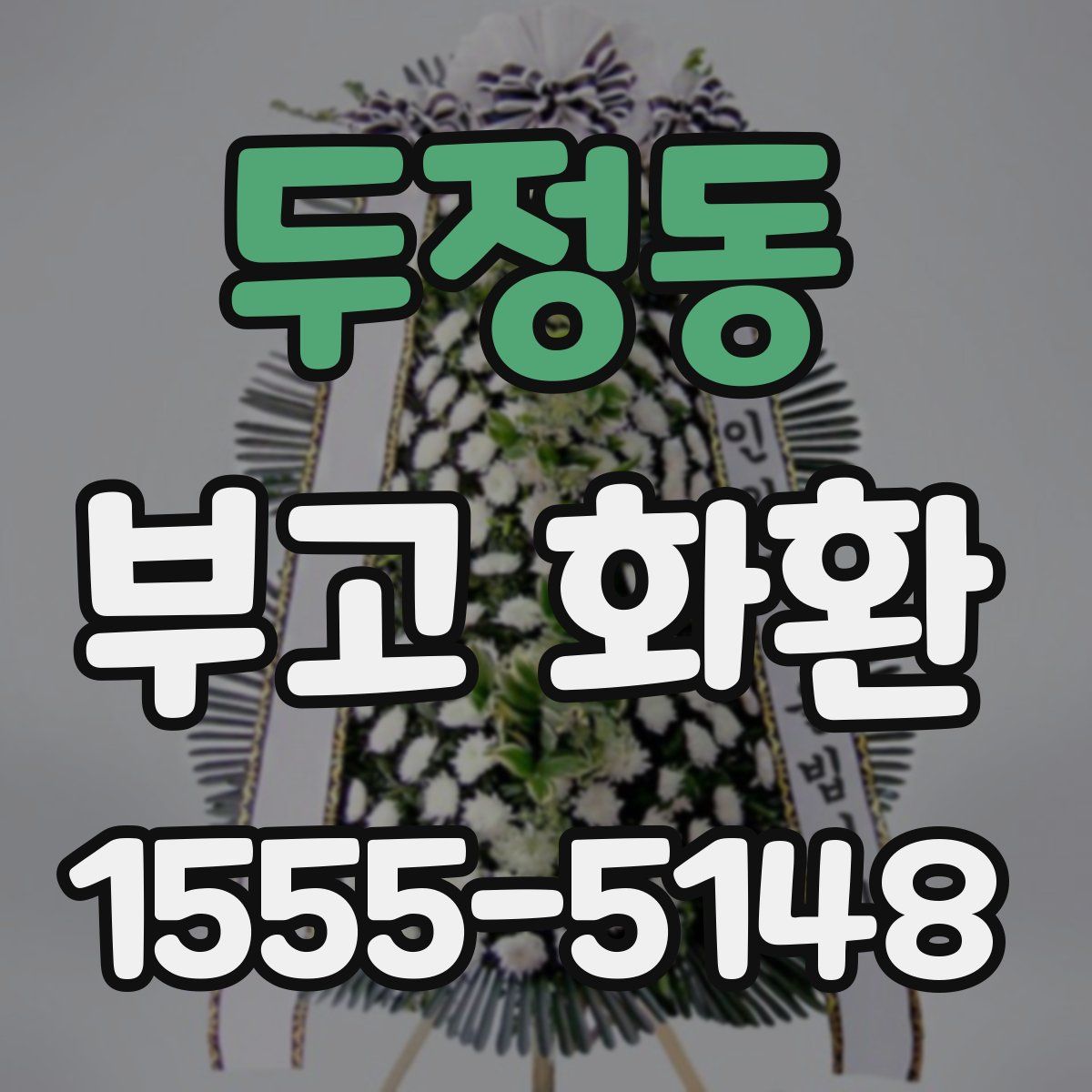 두정동 부고 화환