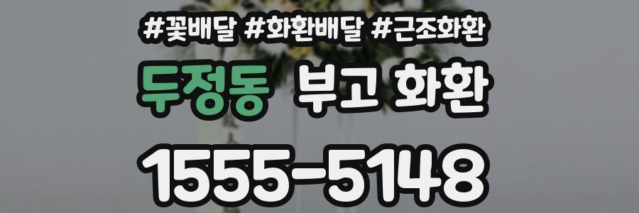 두정동 부고 화환