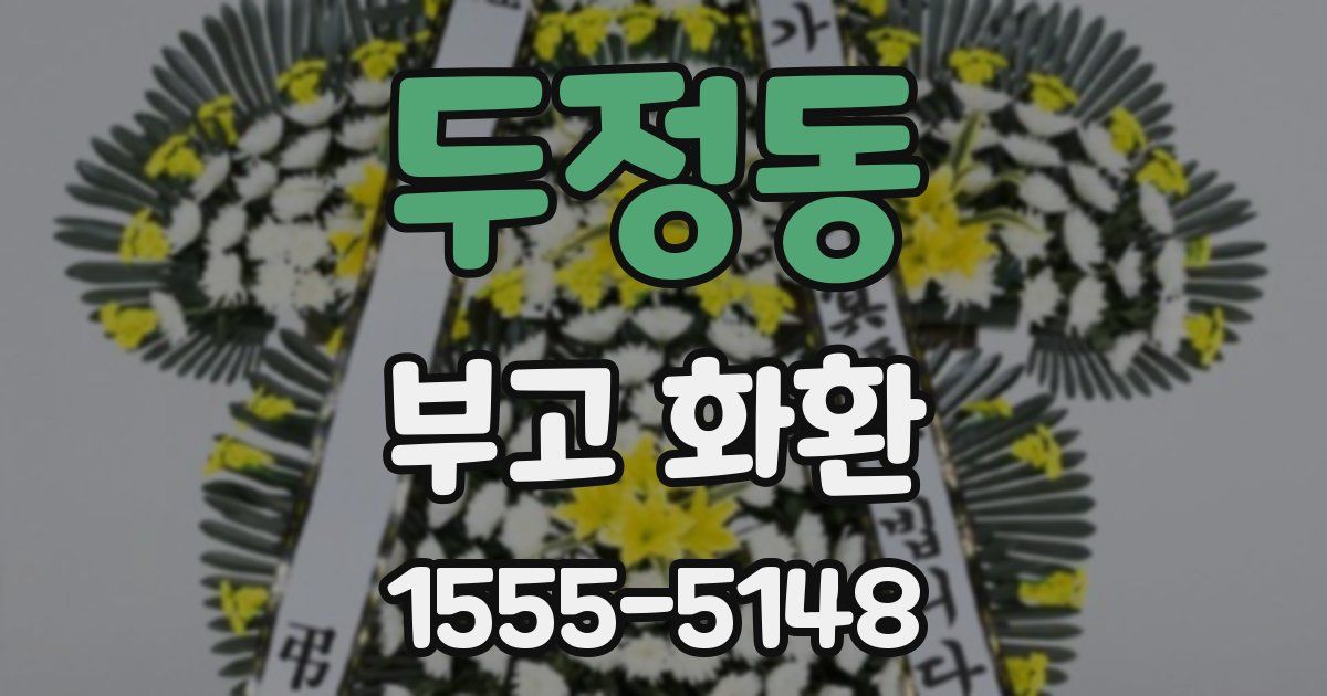 두정동 부고 화환