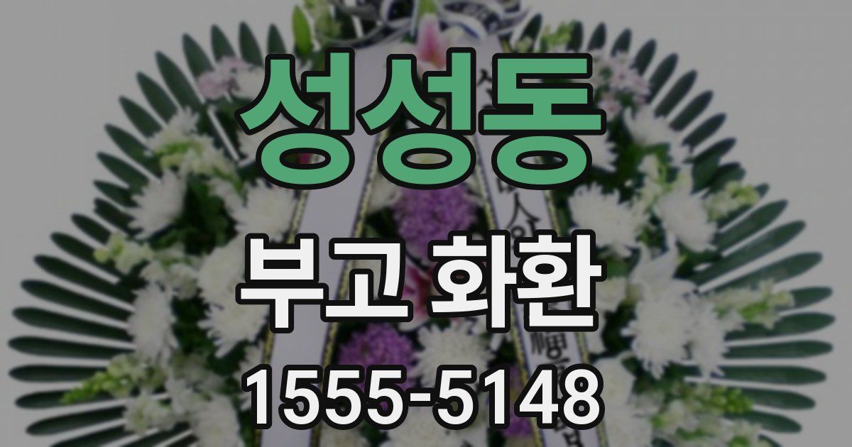 성성동 부고 화환