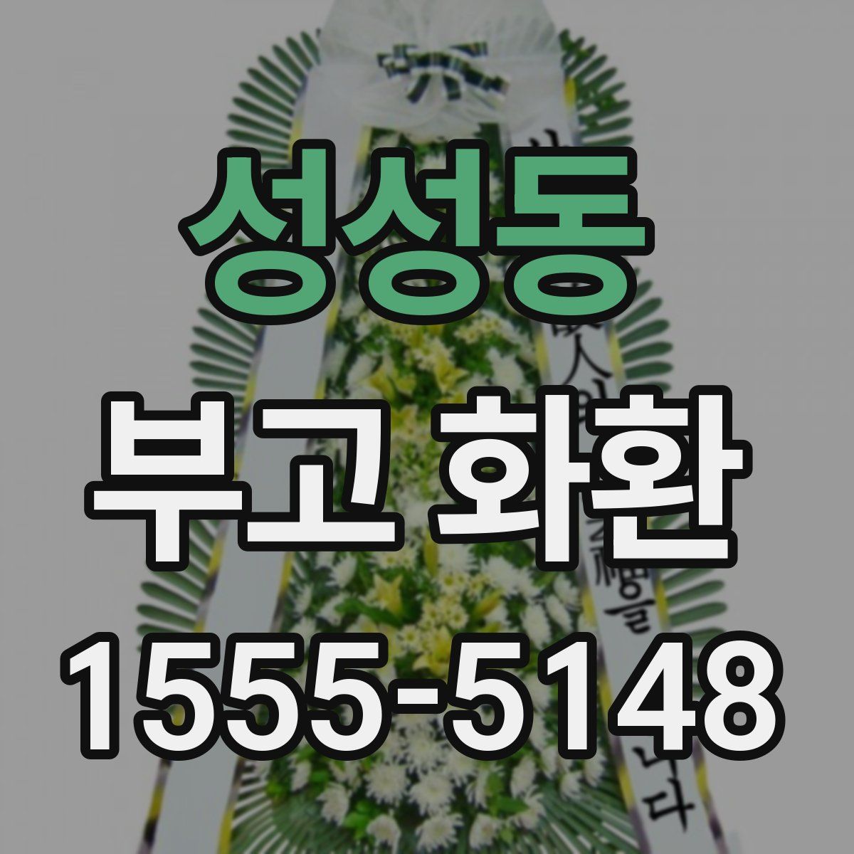 성성동 부고 화환