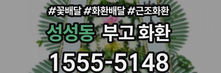 성성동 부고 화환