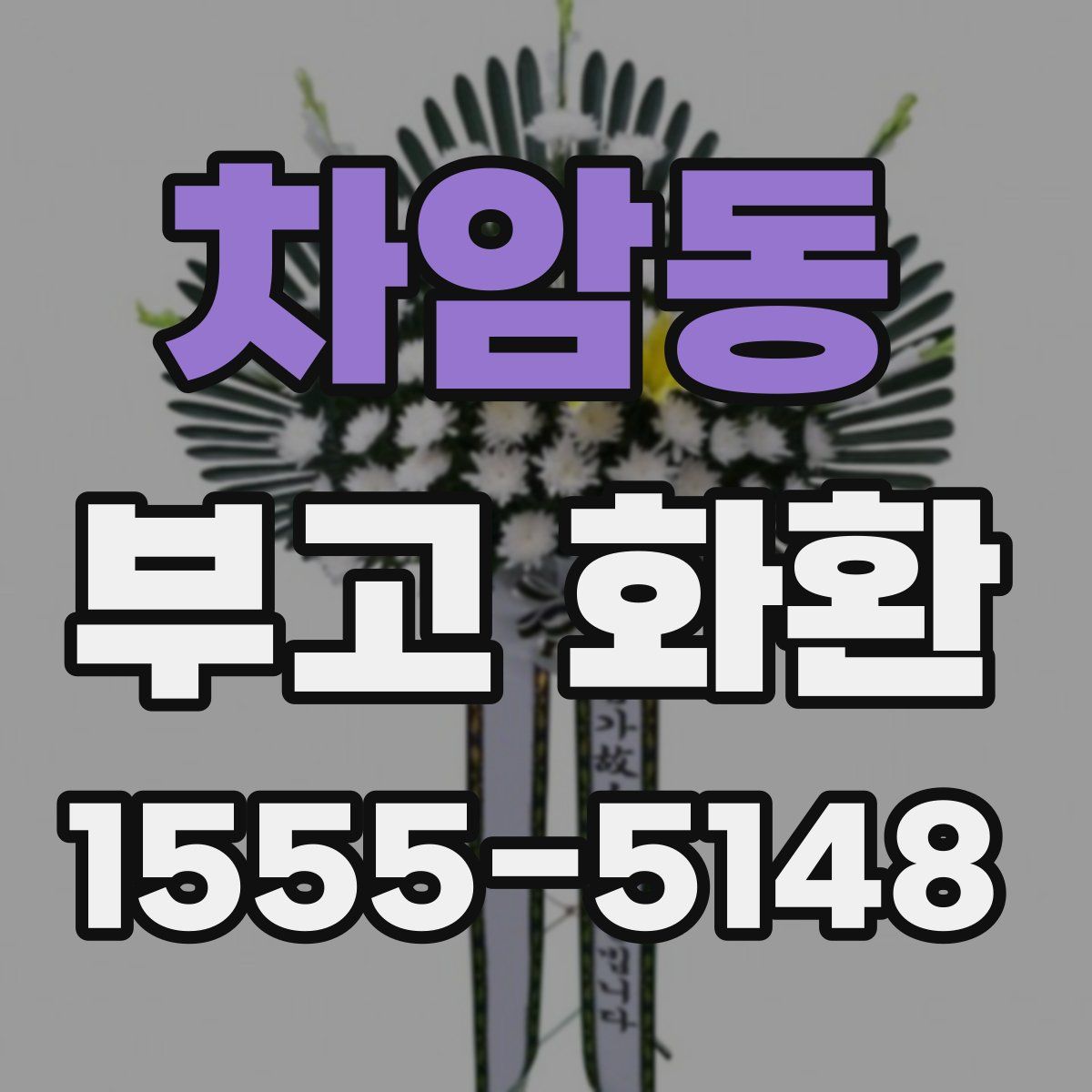 차암동 부고 화환
