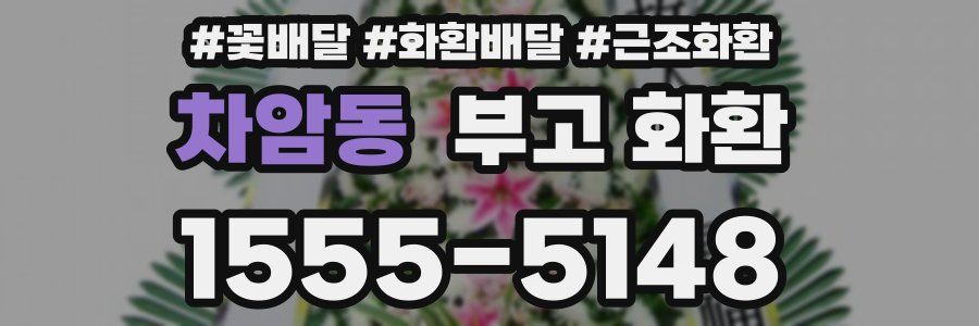 차암동 부고 화환