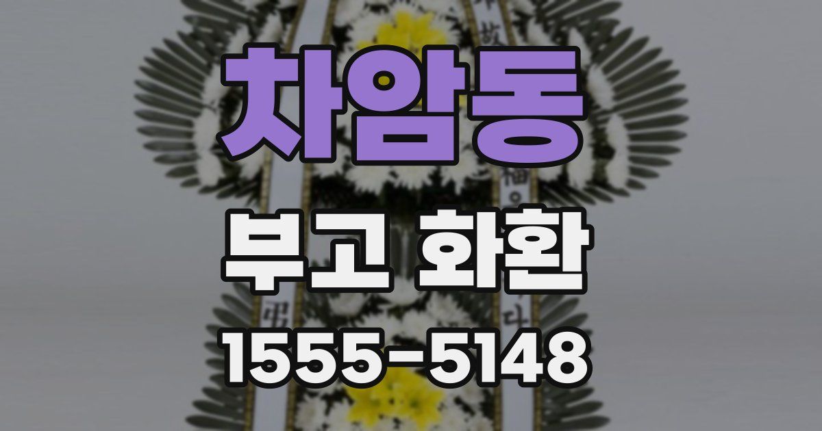 차암동 부고 화환