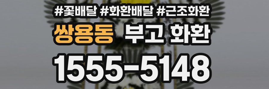 쌍용동 부고 화환