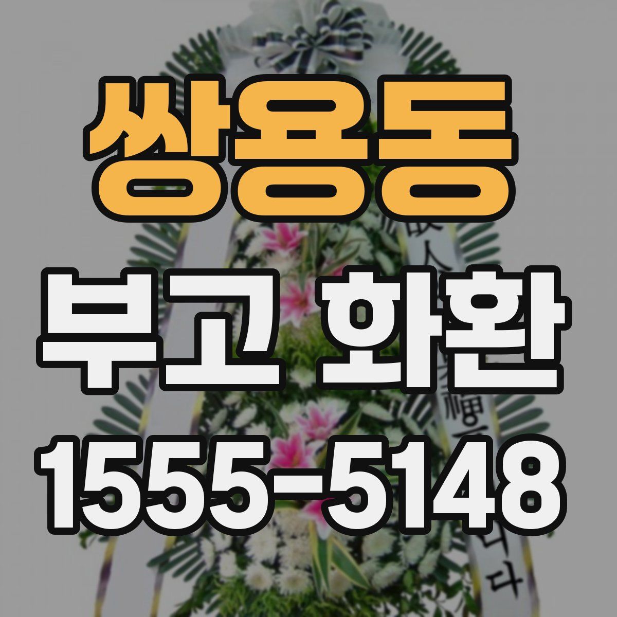 쌍용동 부고 화환