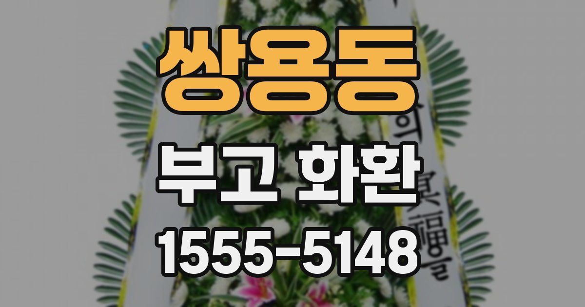 쌍용동 부고 화환