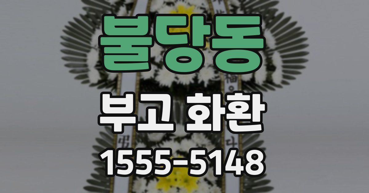 불당동 부고 화환