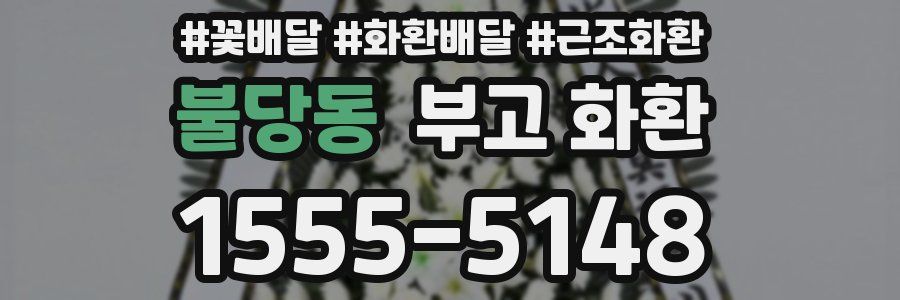 불당동 부고 화환