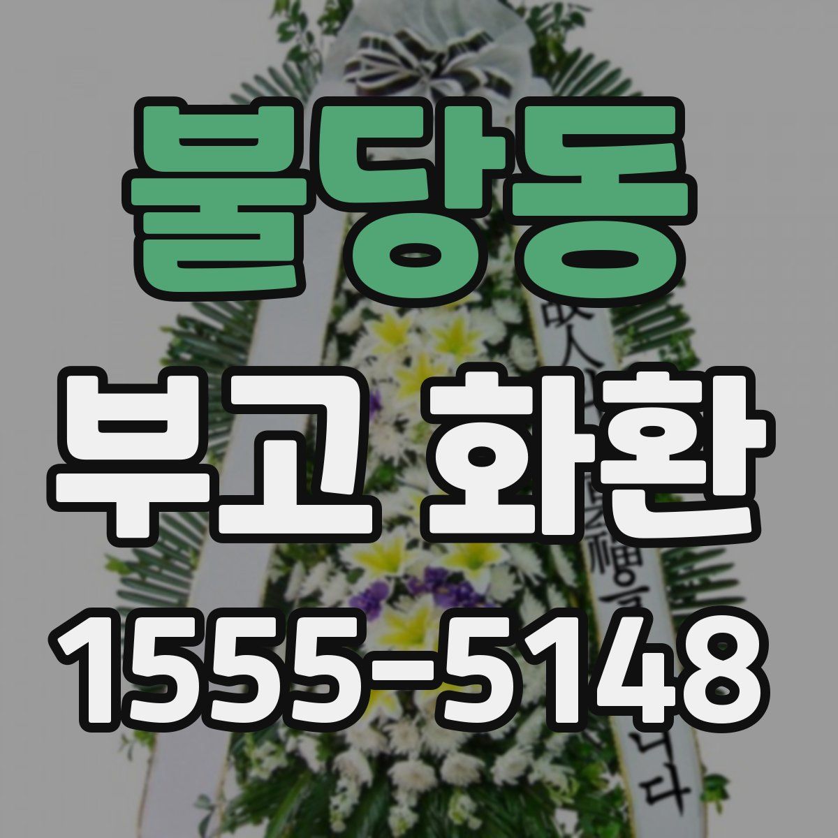 불당동 부고 화환