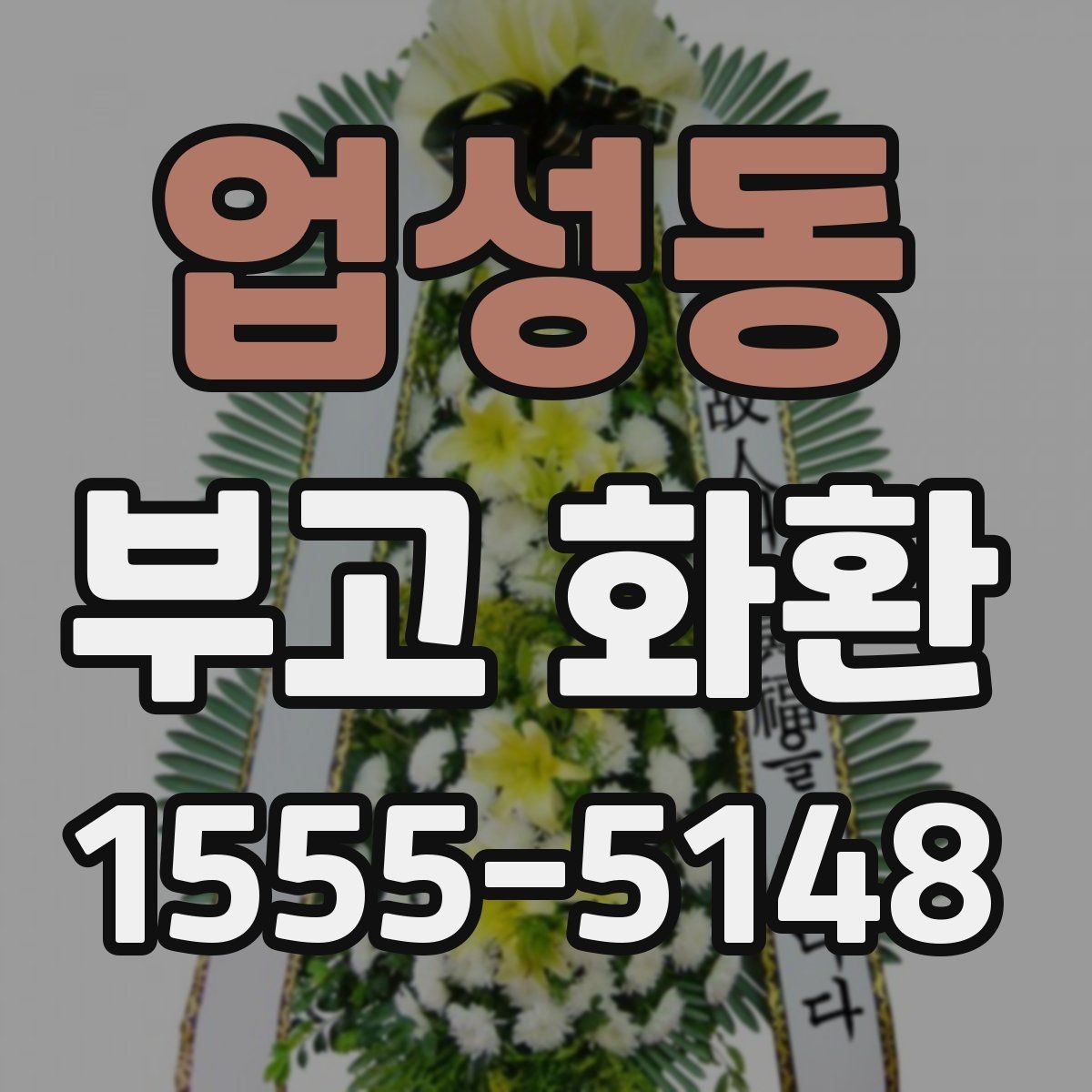 업성동 부고 화환 문의 전 준비하면 좋은 정보