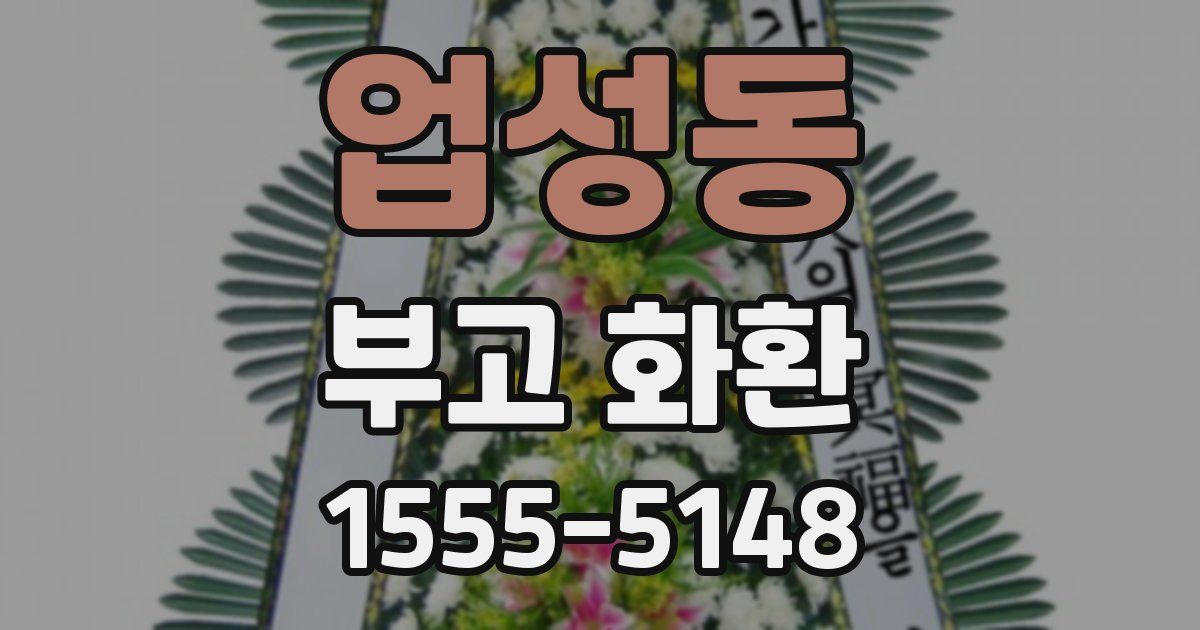 업성동 부고 화환