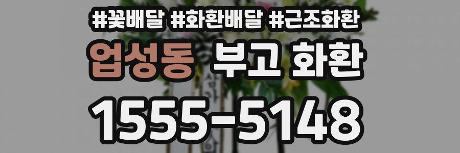 업성동 부고 화환