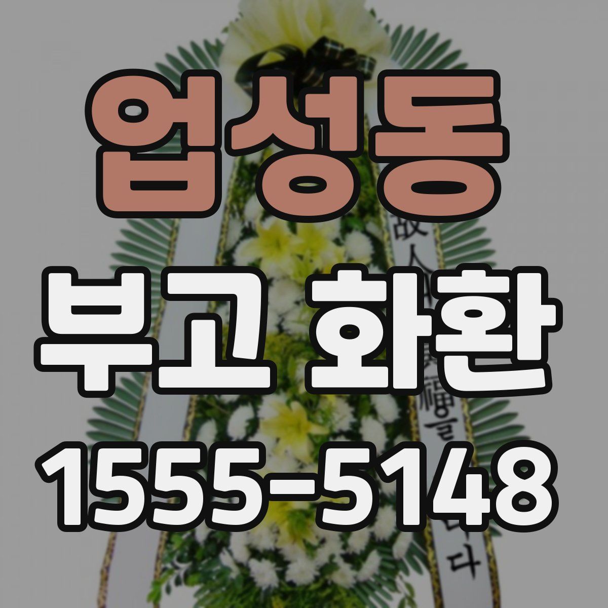업성동 부고 화환