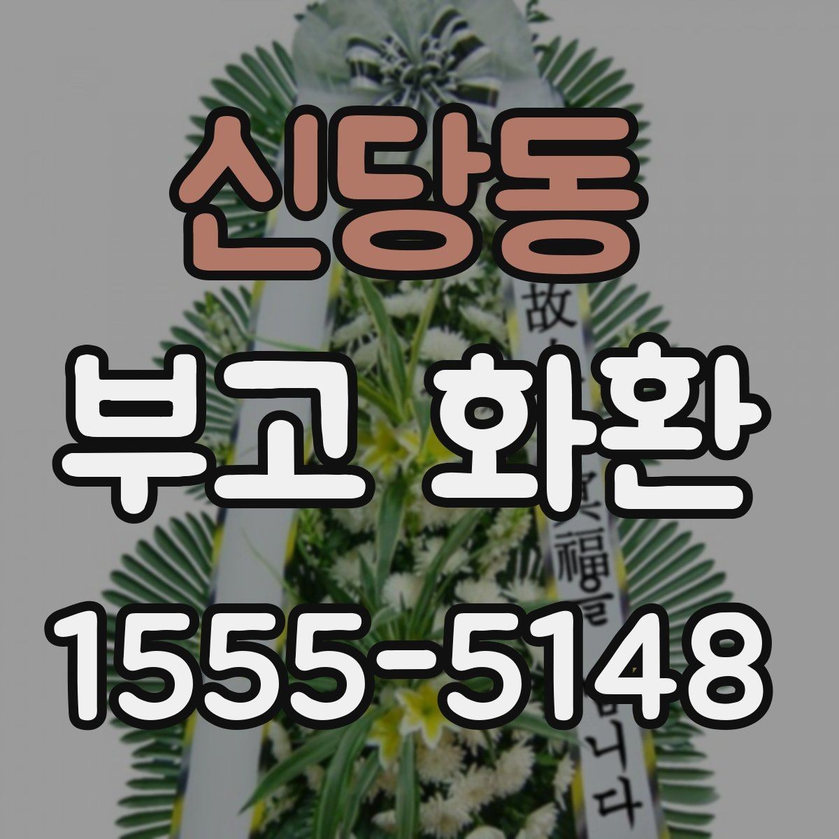 신당동 부고 화환 문구에 많이 쓰는 표현 정리