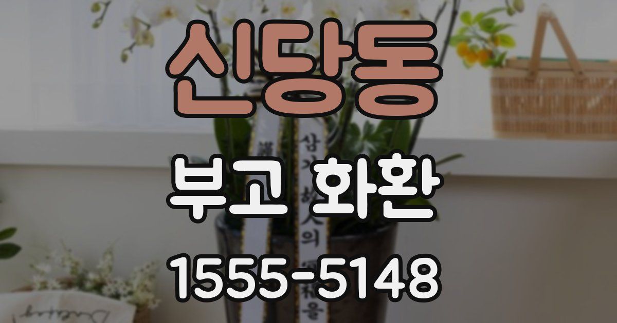 신당동 부고 화환