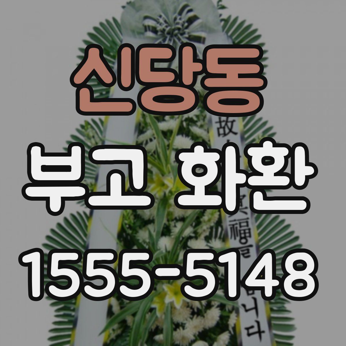 신당동 부고 화환