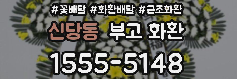 신당동 부고 화환