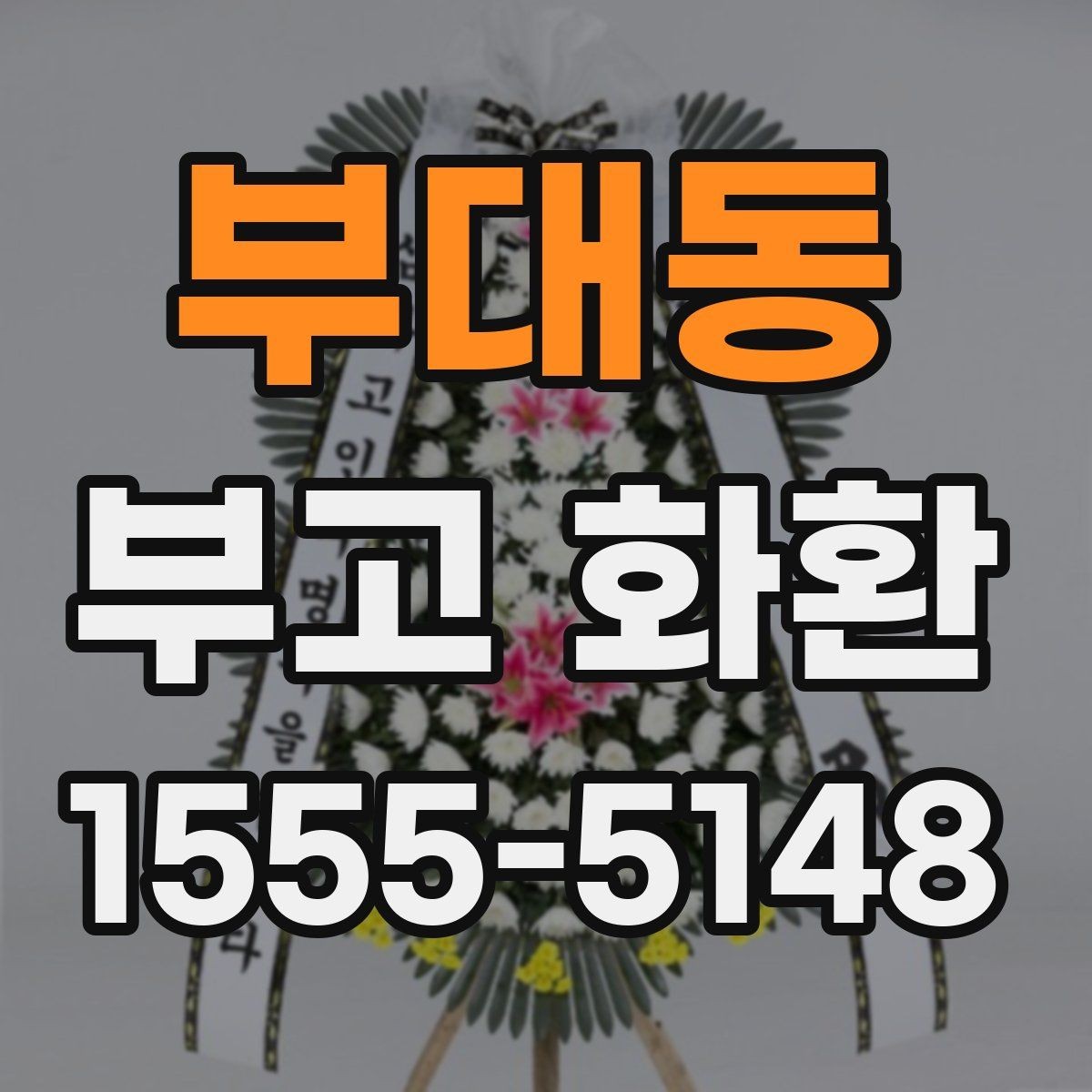 부대동 부고 화환 배송 전 확인해야 할 것