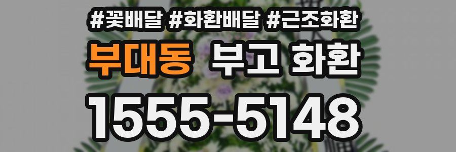 부대동 부고 화환
