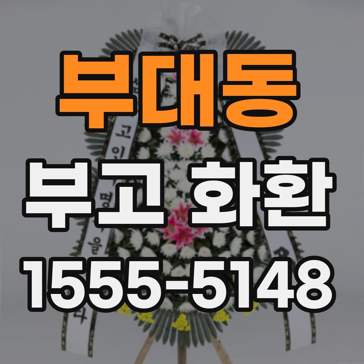 부대동 부고 화환