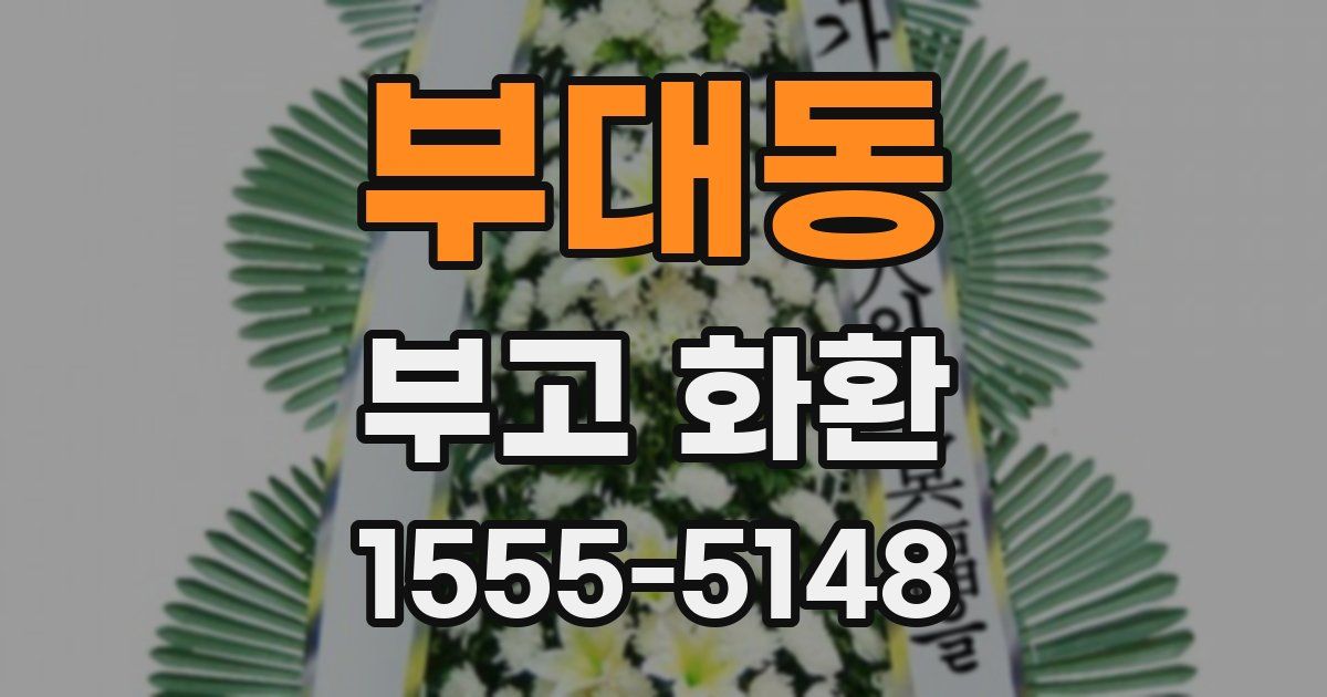 부대동 부고 화환