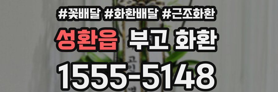 성환읍 부고 화환
