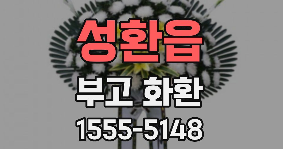 성환읍 부고 화환